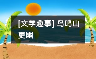 [文學趣事] 鳥鳴山更幽