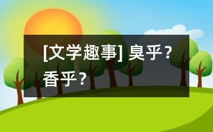 [文學(xué)趣事] 臭乎？香乎？