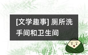 [文學(xué)趣事] 廁所、洗手間和衛(wèi)生間