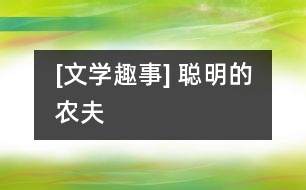 [文學趣事] 聰明的農(nóng)夫