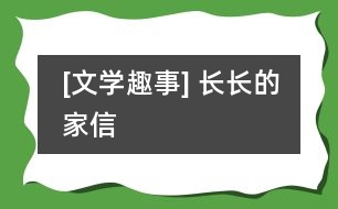 [文學(xué)趣事] 長(zhǎng)長(zhǎng)的家信