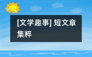 [文學趣事] 短文章集粹