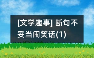 [文學(xué)趣事] 斷句不妥當(dāng)鬧笑話(huà)(1)