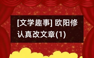 [文學(xué)趣事] 歐陽修認真改文章(1)