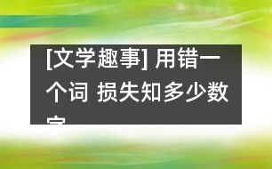 [文學趣事] 用錯一個詞 損失知多少數字的增和減