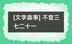 [文學趣事] 不管三七二十一