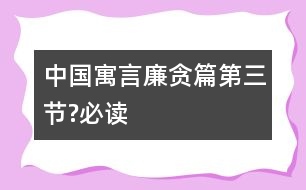 中國寓言廉貪篇（第三節(jié)?必讀）