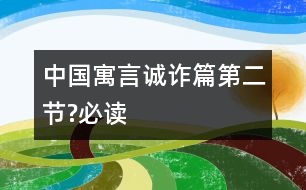 中國(guó)寓言誠(chéng)詐篇（第二節(jié)?必讀）