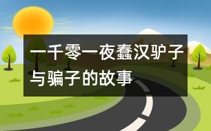 一千零一夜：蠢漢、驢子與騙子的故事