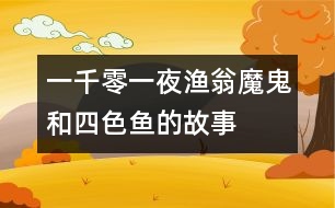 一千零一夜：漁翁、魔鬼和四色魚的故事