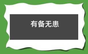 有備無(wú)患