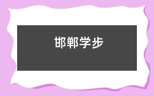 邯鄲學(xué)步