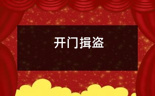 開門揖盜