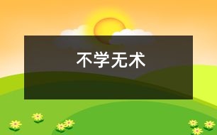 不學無術