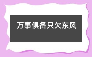 萬事俱備只欠東風