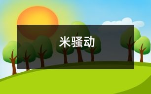 米騷動(dòng)