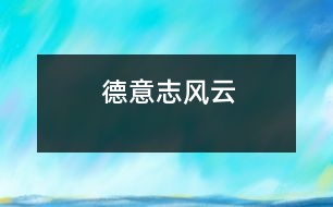 德意志風云