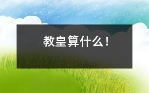 教皇算什么！