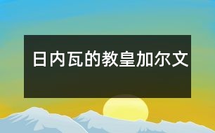 日內瓦的教皇加爾文