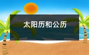 太陽(yáng)歷和公歷