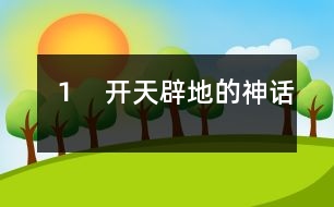 1 開天辟地的神話