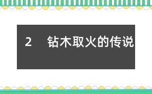 2 鉆木取火的傳說