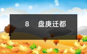 8 盤(pán)庚遷都