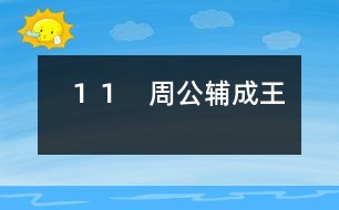 11 周公輔成王