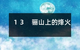 13 驪山上的烽火