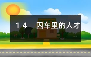 14 囚車?yán)锏娜瞬?></p>
周平王東遷洛邑以后的東周,又分“春秋”和“戰(zhàn)國(guó)”兩個(gè)時(shí)期。春秋時(shí)期,周王室衰落,周天子名義上是各國(guó)共同的君主,實(shí)際上他的地位只相當(dāng)一個(gè)中等國(guó)的諸侯。一些比較強(qiáng)大的諸侯國(guó)家用武力兼并小國(guó),大國(guó)之間也互相爭(zhēng)奪土地,經(jīng)常打仗。戰(zhàn)勝的大國(guó)諸侯,可以號(hào)令其他諸侯。這種人稱做霸主。 春秋時(shí)期第一個(gè)稱霸的是齊國(guó)(都城臨淄,在今山東淄博)。齊國(guó)是周武王的大功臣太公望的封國(guó),本來是個(gè)大國(guó),再加上它利用沿海的資源,生產(chǎn)比較發(fā)達(dá),國(guó)力就比較強(qiáng)。公元前686年,齊國(guó)發(fā)生了一次內(nèi)亂。國(guó)君齊襄公被殺。襄公有兩個(gè)兄弟,一個(gè)叫公子糾,當(dāng)時(shí)在魯國(guó)(都城在今山東曲阜);一個(gè)叫公子小白,當(dāng)時(shí)在莒(音jǔ)國(guó)(都城在今樹東莒縣)。兩個(gè)人身邊都有個(gè)師傅,公子糾的師傅叫管仲,公子小白的師傅叫鮑叔牙。兩個(gè)公子聽到齊襄公被殺的消息,都急著要回齊國(guó)爭(zhēng)奪君位。 魯國(guó)國(guó)君魯莊公決定親自護(hù)送公子糾回齊國(guó)。管仲對(duì)魯莊公說:“公子小白在莒國(guó),離齊國(guó)很近。萬(wàn)一讓他先進(jìn)齊國(guó),事情就麻煩了。讓我先帶一支人馬去截住他?!? 不出管仲所料,公子小白正在莒國(guó)的護(hù)送下趕回齊國(guó),路上,遇到管仲的攔截。管仲拈弓搭箭,對(duì)準(zhǔn)小白射去。只見小白大叫一聲,倒在車?yán)铩? 管仲以為小白已經(jīng)死了,就不慌不忙護(hù)送公子糾回到齊國(guó)去。哪里知道,他射中的不過是公子小白衣帶的鉤子,公子小白大叫倒下,原來是他的計(jì)策。等到公子糾和管仲進(jìn)入齊國(guó)國(guó)境,小白和鮑叔牙早已抄小道搶先到了國(guó)都臨淄,小白當(dāng)上了齊國(guó)國(guó)君,這就是齊桓公。 齊桓公即位以后,立即發(fā)兵打敗魯國(guó),并且通知魯莊公一定要魯國(guó)殺了公子糾,把管仲送回齊國(guó)辦罪。魯莊公沒有辦法,只好照辦。 管仲被關(guān)在囚車?yán)锼偷烬R國(guó)。鮑叔牙立即向齊桓公推薦管仲。 齊桓公氣憤地說:“管仲拿箭射我,要我的命,我還能用他嗎?” 鮑叔牙說:“那回他是公子糾的師傅,他用箭射您,正是他對(duì)公子糾的忠心。論本領(lǐng),他比我強(qiáng)得多。主公如果要干一番大事業(yè),管仲可是個(gè)用得著的人?!? 齊桓公也是個(gè)豁達(dá)大度的人,聽了鮑叔牙的話,不但不辦管仲的罪,還立刻任命他為相,讓他管理國(guó)政。 管仲幫著齊桓公整頓內(nèi)政,開發(fā)富源,大開鐵礦,多制農(nóng)具,提高耕種技術(shù),又大規(guī)模拿海水煮鹽,鼓勵(lì)老百姓入海捕魚。離海比較遠(yuǎn)的諸侯國(guó)不得不依靠齊國(guó)供應(yīng)食鹽和海產(chǎn)。別的東西可以不買,鹽是非吃不可的。齊國(guó)就越來越富強(qiáng)了。 齊桓公一心想當(dāng)諸侯的霸主,做了霸主就能夠發(fā)號(hào)施令,別的諸侯就得向他進(jìn)貢,聽他的指揮。他對(duì)管仲說:“現(xiàn)在咱們兵精糧足,是不是可以會(huì)合諸侯,共同訂立個(gè)盟約呢?” 管仲說:“咱們憑什么去會(huì)合諸侯呢?大家都是周天子下面的諸侯,誰(shuí)能服誰(shuí)呢?天子雖說失了勢(shì),畢竟是天子,比誰(shuí)都大。如果主公能夠奉天子的命令,會(huì)合諸侯,訂立盟約,共同尊重天子,抵抗別的部落,往后誰(shuí)有難處,大伙兒幫他,誰(shuí)不講理,大伙兒管他。到了那時(shí)候,主公就是自己不要做霸主,別人也得推舉您?!? 齊桓公說:“你說得對(duì),可是怎么著手呢?” 管仲說:“辦法倒有一個(gè)。這回新天子(指周??王,??音xī)才即位。主公可以派個(gè)使者向天子朝賀,順便幫他出個(gè)主意,說宋國(guó)(都城在今商丘南)現(xiàn)在正發(fā)生內(nèi)亂,新國(guó)君位子不穩(wěn),國(guó)內(nèi)很不安定。請(qǐng)?zhí)熳酉旅?,明確宣布宋國(guó)國(guó)君的地位。主公拿到天子的命令,就可以用天子的命令來召集諸侯了。這樣做,誰(shuí)也不能反對(duì)?!? 齊桓公聽了,連連點(diǎn)頭,決定照著管仲的意見辦。 這時(shí)候,周朝的天子早已沒有實(shí)權(quán)了。列國(guó)諸侯只知道搶奪地盤,兼并土地,已經(jīng)全忘記還有朝見天子這回事。周??王剛剛即位,居然有齊國(guó)這樣一個(gè)大國(guó)打發(fā)使臣來朝賀,打心眼里喜歡。他就請(qǐng)齊桓公去宣布宋君的君位。 公元前681年,齊桓公奉了周??王的命令,通知各國(guó)諸侯到齊國(guó)西南邊境上北杏(今山東東阿縣北)開會(huì)。 這時(shí)候,齊桓公的威望還不高。發(fā)出通知以后,一共只來了宋、陳、蔡、邾四個(gè)國(guó)家。還有幾個(gè)諸侯國(guó),像魯、衛(wèi)、曹、鄭(都城在今河南新鄭)等國(guó),想瞧瞧風(fēng)頭再說,沒有來。 在北杏會(huì)議上,大家公推齊桓公當(dāng)盟主,訂立了盟約。盟約上主要的是三條:一是尊重天子,扶助王室;二是抵御別的部落,不讓他們進(jìn)入中原;第三是幫助弱小的和有困難的諸侯。 </div>
</div>
</div>
<div id=