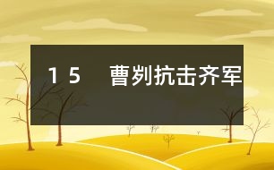 15 曹劌抗擊齊軍