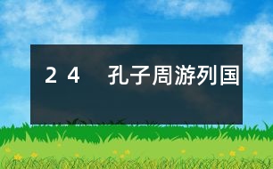24 孔子周游列國