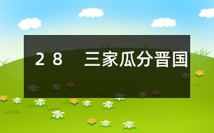 28 三家瓜分晉國