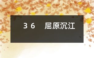 36 屈原沉江