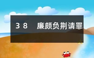 38 廉頗負荊請罪