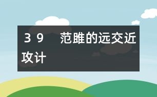 39 范雎的遠交近攻計