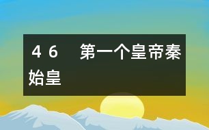 46 第一個(gè)皇帝秦始皇