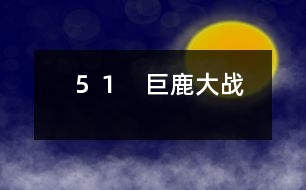 51 巨鹿大戰(zhàn)