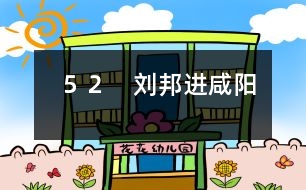 52 劉邦進咸陽