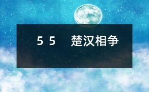 55 楚漢相爭(zhēng)