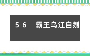 56 霸王烏江自刎