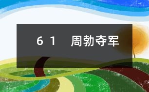 61 周勃奪軍