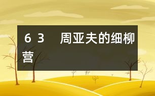 63 周亞夫的細(xì)柳營