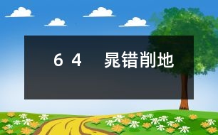 64 晁錯(cuò)削地