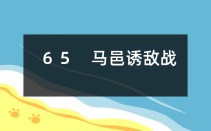65 馬邑誘敵戰(zhàn)