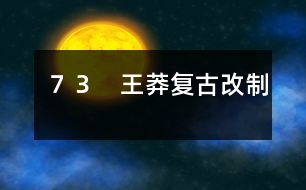 73 王莽復古改制