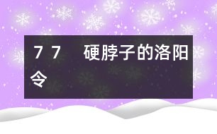 77 硬脖子的洛陽(yáng)令