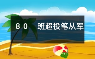 80 班超投筆從軍