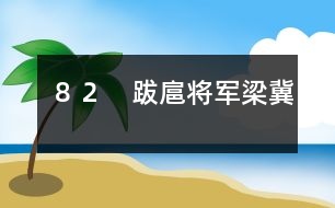 82 跋扈將軍梁冀
