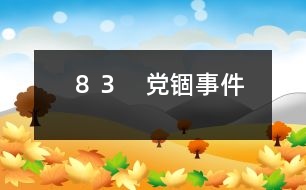 83 “黨錮”事件